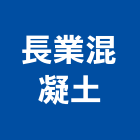 長業混凝土有限公司,屏東縣預拌混凝土泡沫混凝土,瀝青混凝土,混凝土製品,輕質混凝土