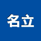名立實業有限公司,屏東縣預拌混凝土泡沫混凝土,瀝青混凝土,混凝土製品,輕質混凝土