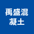 禹盛混凝土有限公司,預拌混凝土製造預拌紅磚粉,預拌車