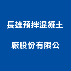 長雄預拌混凝土廠股份有限公司,預拌混凝土製造預拌紅磚粉,預拌車
