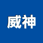 威神企業有限公司,花蓮縣預拌混凝土泡沫混凝土,瀝青混凝土,混凝土製品,輕質混凝土
