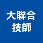 大聯合技師事務所,技師事務所
