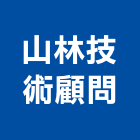 山林技術顧問有限公司,工程技術顧問景觀工程,道路工程,工程告示牌,油漆工程
