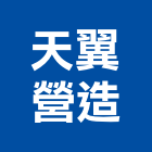 天翼營造有限公司,花蓮縣未分類其他土木工程景觀工程,道路工程,工程告示牌,油漆工程