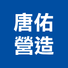 唐佑營造有限公司,花蓮縣未分類其他專門營造營造,營造工