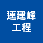 連建峰工程有限公司,新北市基礎工程景觀工程,道路工程,工程告示牌,油漆工程