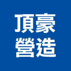 頂豪營造有限公司,花蓮縣綜合營造業綜合遊具,綜合佈線,綜合建材,綜合建築