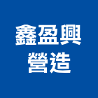鑫盈興營造有限公司,花蓮縣土木工程景觀工程,道路工程,工程告示牌,油漆工程