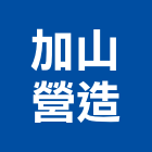 加山營造有限公司,砂石採取砂石,砂石車,砂石車黑網,砂石建材