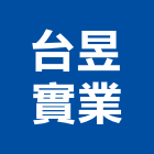 台昱實業股份有限公司,台中配線配線器材,網路配線,室內配線,大樓配線
