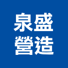 泉盛營造有限公司,苗栗縣未分類其他土木工程景觀工程,道路工程,工程告示牌,油漆工程