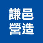 謙邑營造有限公司,透天區透天別墅