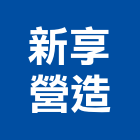 新享營造有限公司,苗栗縣道路工程景觀工程,工程告示牌,油漆工程,土木工程