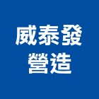 威泰發營造有限公司,苗栗縣未分類其他土木工程景觀工程,道路工程,工程告示牌,油漆工程