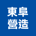東阜營造有限公司,苗栗縣甲等綜合營造業甲等