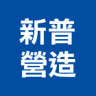 新普營造有限公司,花蓮縣綜合營造業綜合遊具,綜合佈線,綜合建材,綜合建築