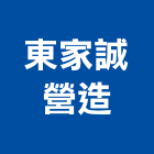 東家誠營造有限公司,花蓮縣綜合營造業綜合遊具,綜合佈線,綜合建材,綜合建築