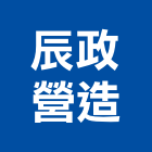 辰政營造有限公司,花蓮縣綜合營造業綜合遊具,綜合佈線,綜合建材,綜合建築