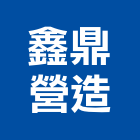 鑫鼎營造有限公司,花蓮縣未分類其他專門營造營造,營造工