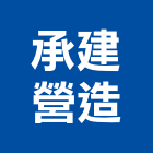 承建營造有限公司,花蓮縣道路工程景觀工程,工程告示牌,油漆工程,土木工程