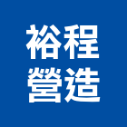 裕程營造有限公司,花蓮縣未分類其他專門營造營造,營造工