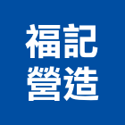 福記營造有限公司,雲林縣未分類其他土木工程景觀工程,道路工程,工程告示牌,油漆工程