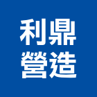 利鼎營造有限公司,雲林縣景觀工程景觀工程,景觀,工程告示牌,油漆工程