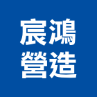 宸鴻營造有限公司,雲林縣未分類其他土木工程景觀工程,道路工程,工程告示牌,油漆工程