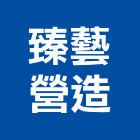 臻藝營造有限公司,雲林縣其他建築工程景觀工程,道路工程,工程告示牌,油漆工程