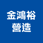 金鴻裕營造有限公司,雲林縣未分類其他專門營造營造,營造工