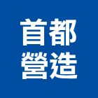 首都營造有限公司,批發