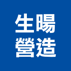 生暘營造有限公司,雲林縣未分類其他土木工程景觀工程,道路工程,工程告示牌,油漆工程
