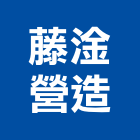 藤淦營造有限公司,雲林縣甲等綜合營造業甲等