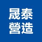 晟泰營造有限公司,雲林縣景觀工程景觀工程,景觀,工程告示牌,油漆工程