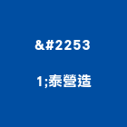 堃泰營造有限公司,雲林縣未分類其他土木工程景觀工程,道路工程,工程告示牌,油漆工程
