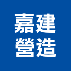 嘉建營造有限公司,雲林縣未分類其他土木工程景觀工程,道路工程,工程告示牌,油漆工程