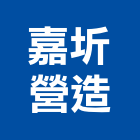 嘉圻營造有限公司,雲林建築工程,油漆工程,工程,玻璃工程