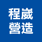 程崴營造有限公司,雲林縣未分類其他土木工程景觀工程,道路工程,工程告示牌,油漆工程
