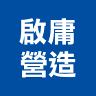 啟庸營造有限公司,雲林建築工程,油漆工程,工程,玻璃工程