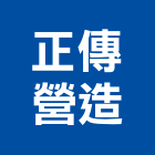 正傳營造有限公司,雲林縣甲等綜合營造業甲等