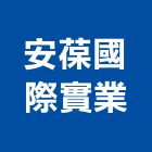 安葆國際實業股份有限公司,新北市不斷電系統系統櫥櫃,系統模板,系統櫃,系統