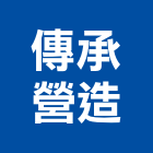 傳承營造有限公司,雲林縣登記字號