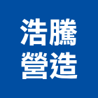 浩騰營造有限公司,雲林建築工程,油漆工程,工程,玻璃工程