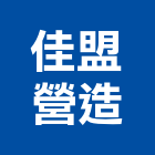 佳盟營造有限公司,雲林縣建案參與建案,建案公設