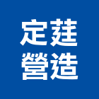 定莛營造有限公司,苗栗縣丙等綜合營造業