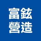 富鉉營造有限公司,苗栗縣丙等綜合營造業