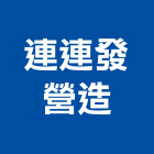 連連發營造有限公司,雲林縣住宅營建營建,營建工程,土木營建,營建機械
