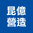 昆億營造有限公司,疏濬工程景觀工程,道路工程,工程告示牌,油漆工程