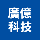廣億科技股份有限公司,新北市伺服馬達抽水馬達,沉水馬達,污水馬達,深水馬達