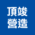 頂竣營造有限公司,日出